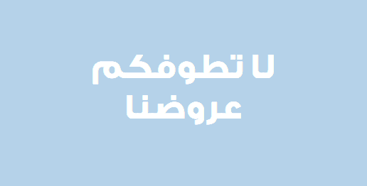 &nbsp;لا تطوفكم عروضنا